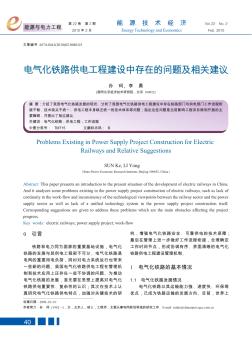 电气化铁路供电工程建设中存在的问题及相关建议