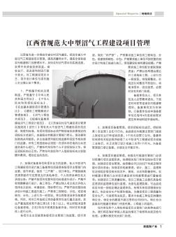 江西省规范大中型沼气工程建设项目管理