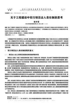 关于工程建设中实行项目法人责任制的思考