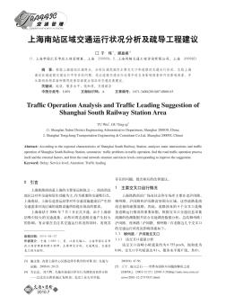上海南站区域交通运行状况分析及疏导工程建议
