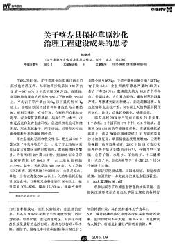 关于喀左县保护草原沙化治理工程建设成果的思考