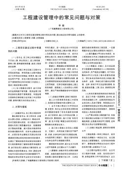 工程建設管理中的常見問題與對策