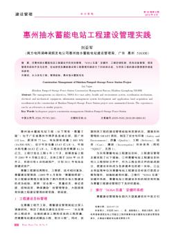 惠州抽水蓄能電站工程建設(shè)管理實(shí)踐