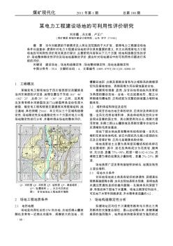 某电力工程建设场地的可利用性评价研究