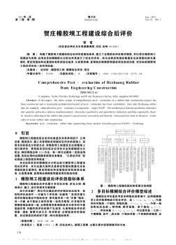 贺庄橡胶坝工程建设综合后评价