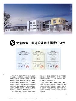 北京四方工程建设监理有限责任公司