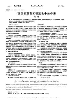 項目管理在工程建設(shè)中的作用