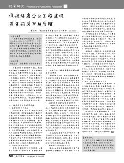 淺談煤炭企業(yè)工程建設(shè)資金預(yù)算審核管理