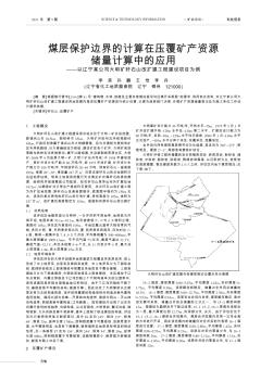 煤層保護邊界的計算在壓覆礦產(chǎn)資源儲量計算中的應(yīng)用——以遼寧某公司大明礦矸石山改擴建工程建設(shè)項目為例