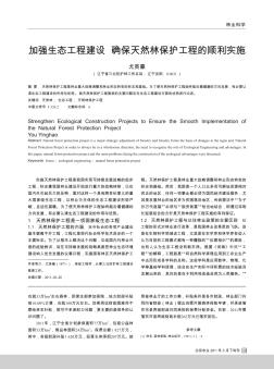 加强生态工程建设  确保天然林保护工程的顺利实施