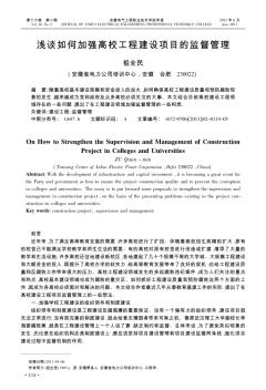 淺談如何加強高校工程建設(shè)項目的監(jiān)督管理