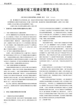 加強(qiáng)村級工程建設(shè)管理之我見