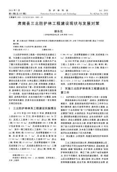 肃南县三北防护林工程建设现状与发展对策