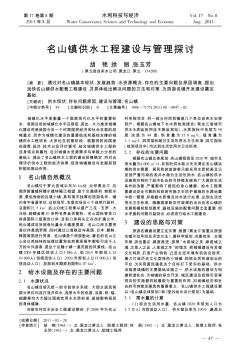 名山镇供水工程建设与管理探讨