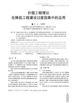 价值工程理论在降低工程建设过度因素中的应用