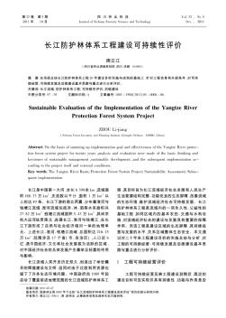 长江防护林体系工程建设可持续性评价