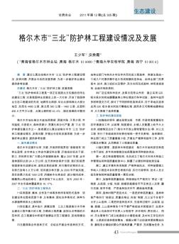 格尔木市“三北”防护林工程建设情况及发展