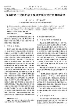 提高陜西三北防護林工程建設(shè)作業(yè)設(shè)計質(zhì)量的途徑