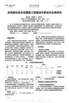 淤泥固化技术在围垦工程建设中的初步应用研究