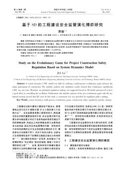 基于SD的工程建設(shè)安全監(jiān)管演化博弈研究