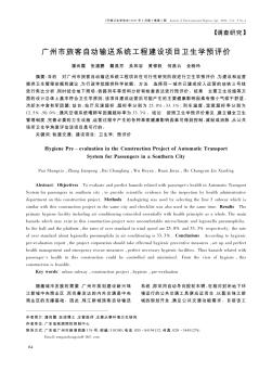 广州市旅客自动输送系统工程建设项目卫生学预评价