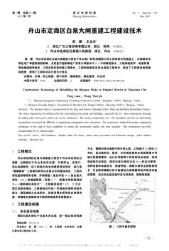 舟山市定海区白泉大闸重建工程建设技术