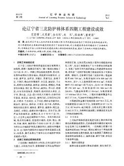 论辽宁省三北防护林体系四期工程建设成效