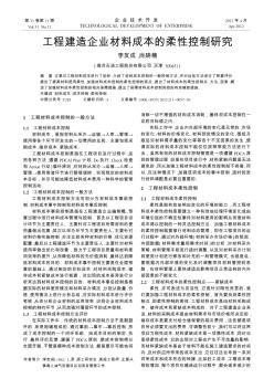 工程建造企业材料成本的柔性控制研究