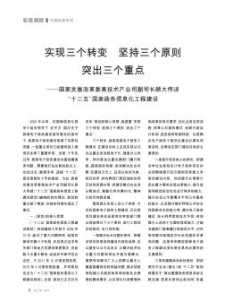 实现三个转变  坚持三个原则  突出三个重点——国家发展改革委高技术产业司副司长顾大伟谈“十二五”国家政务信息化工程建设