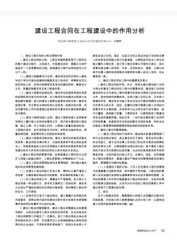 建設(shè)工程合同在工程建設(shè)中的作用分析