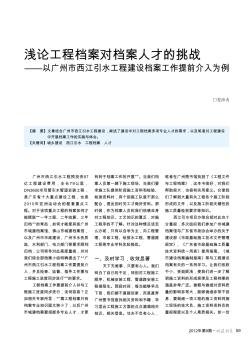 浅论工程档案对档案人才的挑战——以广州市西江引水工程建设档案工作提前介入为例