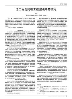 論工程合同在工程建設(shè)中的作用