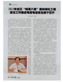 2012年全区“绿满八桂”造林绿化工程建设工作推进电视电话会在南宁召开