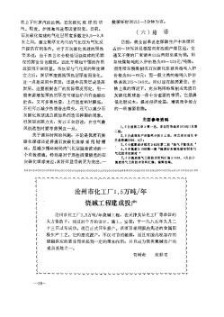 滄州市化工廠1.5萬(wàn)噸/年燒堿工程建成投產(chǎn)