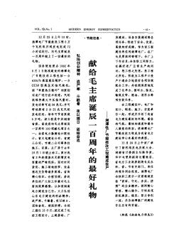 献给毛主席诞辰一百周年的最好礼物——湘潭电厂节能技改工程建成投产