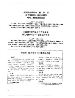 全国绿化委员会  林业部——关于表彰河北省京津周围绿化工程建设的决定