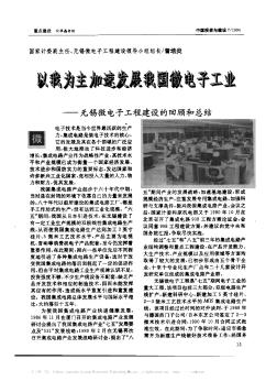 以我为主加速发展我国微电子工业——无锡微电子工程建设的回顾和总结