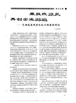 乘技改東風再創(chuàng)企業(yè)輝煌——天鋼高速線材軋機工程建設側記