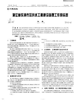 浙江省乐清市区供水工程建设监理工作的实践