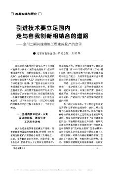 引进技术要立足国内  走与自我创新相结合的道路——金川二期闪速熔炼工程建成投产的启示