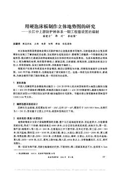 用硬泡沫板制作立體地勢圖的研究——長江中上游防護(hù)林體系一期工程建設(shè)圖的編制