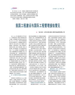 我國工程建設(shè)與國際工程管理接軌管見