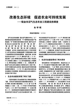 改善生态环境  促进农业可持续发展——瑞金市沼气生态农业工程建设的调查