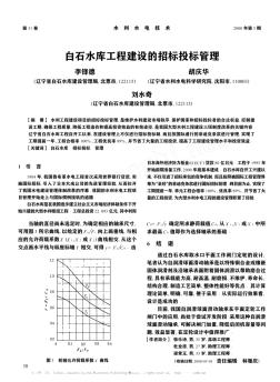 白石水库工程建设的招标投标管理