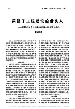 菜籃子工程建設(shè)的帶頭人——記甘肅省農(nóng)科院科技開發(fā)公司經(jīng)理趙保全