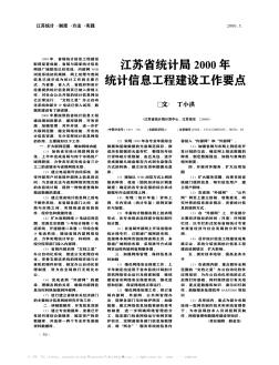 江苏省统计局2000年统计信息工程建设工作要点