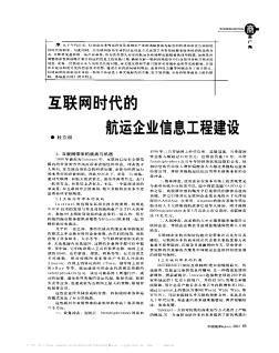 互联网时代的航运企业信息工程建设