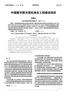 中国数字图书馆标准化工程建设探析