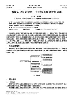 大庆石化公司化肥厂CIMS工程建设与应用