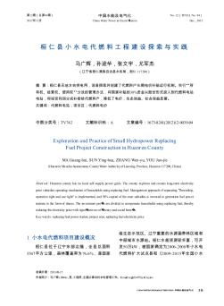 桓仁县小水电代燃料工程建设探索与实践